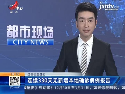 江西省卫健委：连续330天无新增本地确诊病例报告
