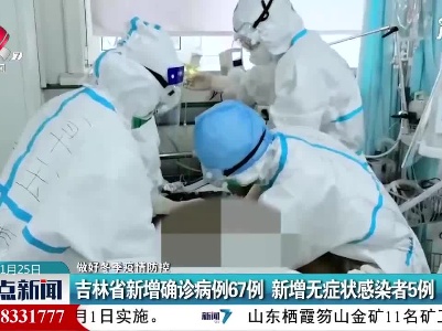 【做好冬季疫情防控】吉林省新增确诊病例67例 新增无症状感染者5例