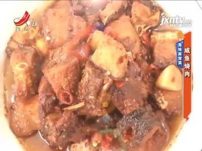 美味家常菜——咸鱼烧肉