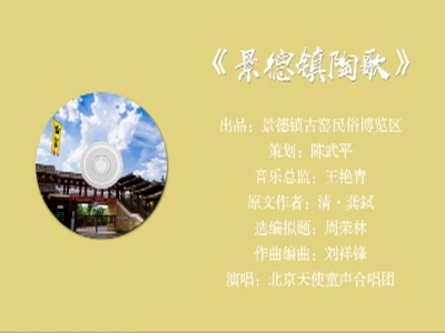《景德镇陶歌》