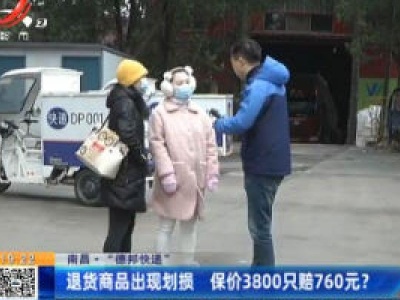 【南昌·“德邦快递”】退货商品出现划损 保价3800只赔760元？
