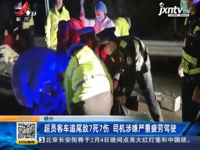 赣州：超员客车追尾致7死7伤 司机涉嫌严重疲劳驾驶