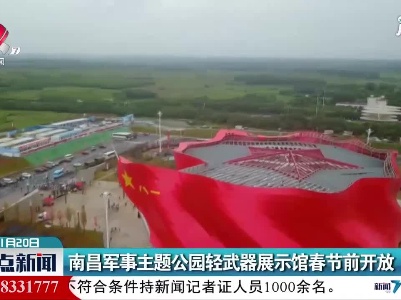 南昌军事主题公园轻武器展示馆春节前开放