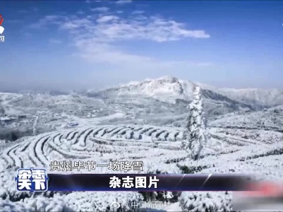 贵州：“冰雪奇园”