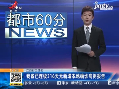 江西省卫健委：我省已连续316天无新增本地确诊病例报告