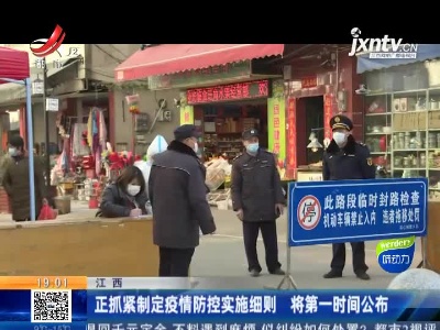 江西：正抓紧制定疫情防控实施细则 将第一时间公布