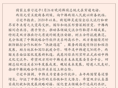 习近平同韩国总统文在寅通电话