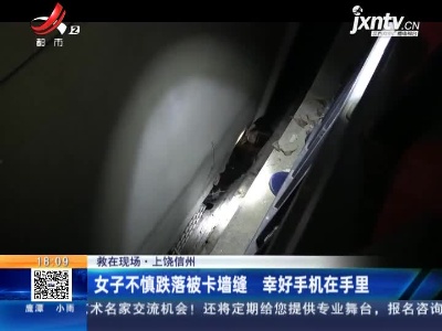 【救在现场】上饶信州：女子不慎跌落被卡墙缝 幸好手机在手里
