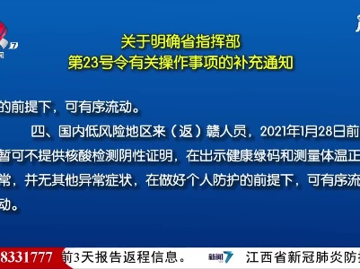 江西：第23号令要求 所有来赣人员抵赣前24小时报告