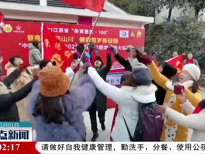 【你好，2021】景德镇：登高健身祈福迎新年