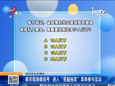 【现场有礼免费送】都市现场微信号 进入“答题抽奖”菜单参与互动