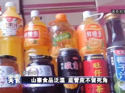 山寨食品泛滥 监管应不留死角