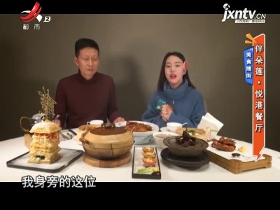 美食搜街——伴朵莲·悦港餐厅
