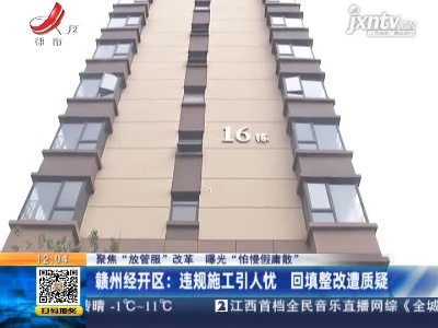 【聚焦“放管服”改革 曝光“怕慢假庸散”】赣州经开区：违规施工引人忧 回填整改遭质疑