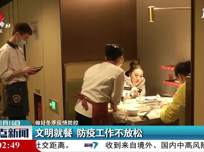 【做好冬季疫情防控】文明就餐 防疫工作不放松