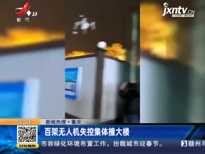 【新闻热搜】重庆：百架无人机失控集体撞大楼