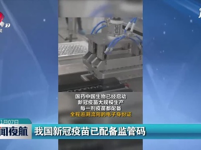 我国新冠疫苗已配备监管码