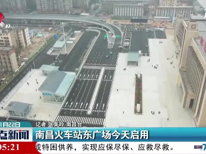 南昌火车站东广场1月22日启用
