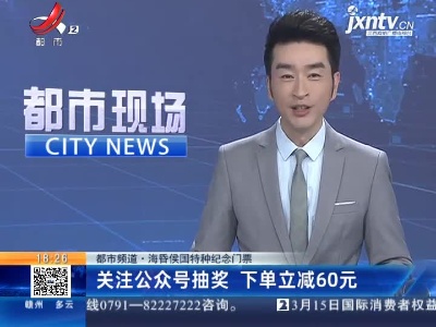 【都市频道·海昏侯国特种纪念门票】关注公众号抽奖 下单立减60元