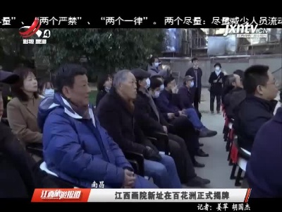 南昌：江西画院新址在百花洲正式揭牌