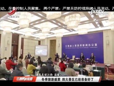 江西旅游报道20210121