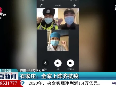 【防控一线的暖心事】石家庄：全家上阵齐抗疫