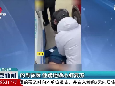 甘肃：的哥昏厥 他跪地做心肺复苏