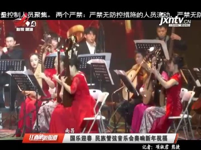 南昌：国乐迎春 民族管弦音乐会奏响新年祝福