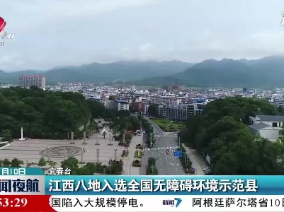 江西八地入选全国无障碍环境示范县