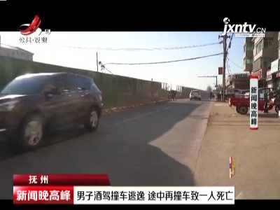 抚州：男子酒驾撞车逃逸 途中再撞车致一人死亡