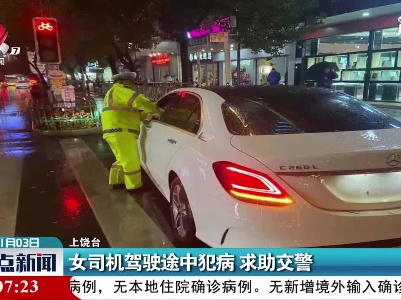 上饶：女司机驾驶途中犯病 求助交警