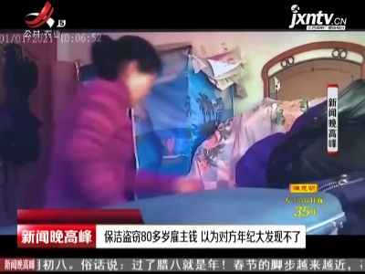安徽：保洁盗窃80多岁雇主钱 以为对方年纪大发现不了