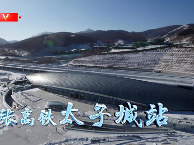 习近平冬奥行丨走进京张高铁太子城站
