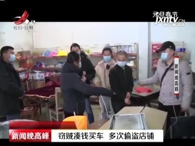 九江：窃贼凑钱买车 多次偷盗店铺