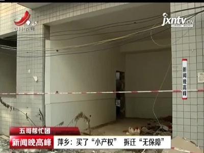 【五哥帮忙团】萍乡：买了“小产权”拆迁“无保障”