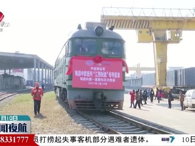 南昌中欧班列2021年首列“江西制造”专列启程