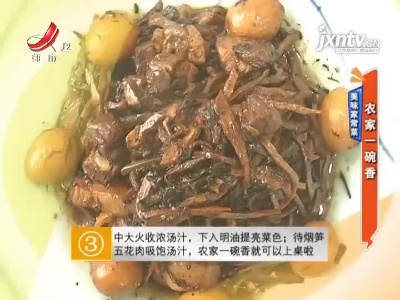 美味家常菜——农家一碗香