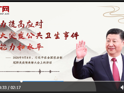 【每日一习话】着力提高应对重大突发公共卫生事件的能力和水平