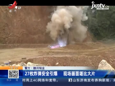 【警方】赣州瑞金：27枚炸弹安全引爆 现场画面堪比大片