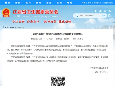 1月12日江西疫情通报：无新增本地确诊病例 无境外输入确诊病例