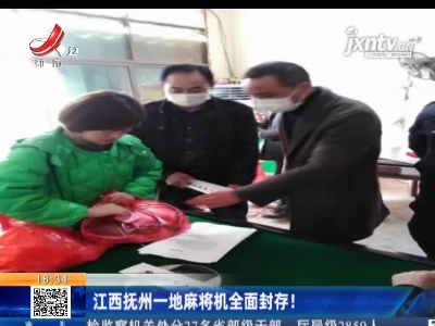 江西抚州一地麻将机全面封存！