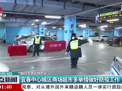 【做好冬季疫情防控】宜春中心城区商场超市多举措做好防疫工作