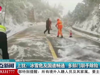 上犹：冰雪危及国道畅通 多部门联手除险