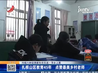 【均瑶六种坚果新年欢乐送】萍乡上栗：扎根山区教育45年 点赞最美乡村老师