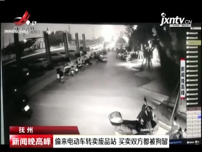 抚州：偷来电动车转卖废品站 买卖双方都被拘留