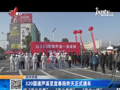 320国道芦溪至宜春段1月1日正式通车