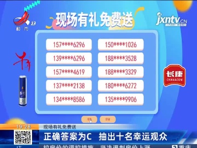【现场有礼免费送】正确答案为C 抽出十名幸运观众