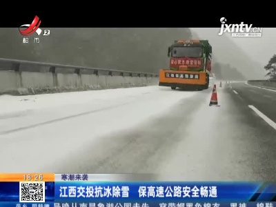 【寒潮来袭】江西交投抗冰除雪 保高速公路安全畅通