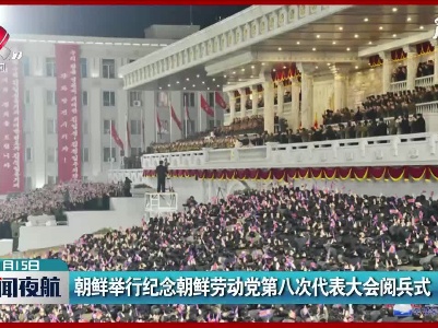 朝鲜举行纪念朝鲜劳动党第八次代表大会阅兵式