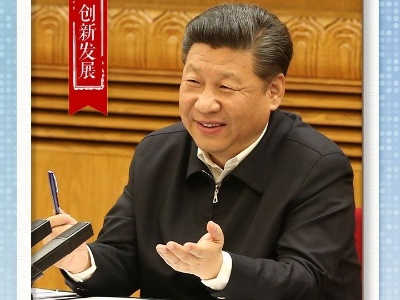 习近平引经据典纵论网络强国 | 创新发展篇 